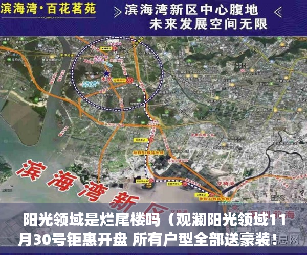阳光领域是烂尾楼吗（观澜阳光领域11月30号钜惠开盘 所有户型全部送豪装！ ）小产权合同签多久，