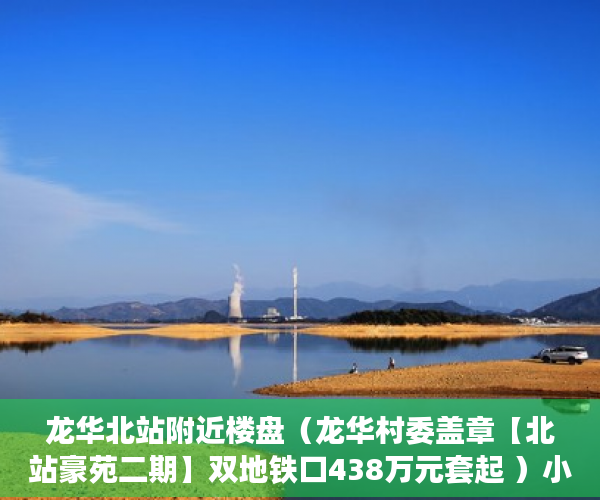 龙华北站附近楼盘（龙华村委盖章【北站豪苑二期】双地铁口438万元套起 ）小产权买了多久可以卖，