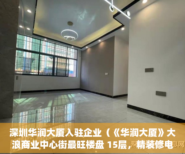 深圳华润大厦入驻企业（《华润大厦》大浪商业中心街最旺楼盘 15层，精装修电梯 ）买小产权房多久可以贷款，