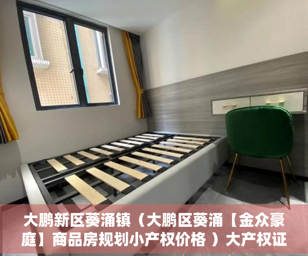 大鹏新区葵涌镇（大鹏区葵涌【金众豪庭】商品房规划小产权价格 ）大产权证拿到后多久能拿到小产权证，