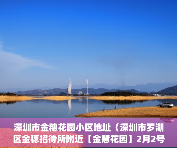 深圳市金穗花园小区地址（深圳市罗湖区金穗招待所附近【金慧花园】2月2号开盘 ）小产权转正多久能卖，