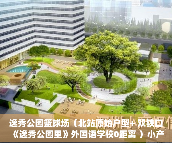 逸秀公园篮球场（北站原始户型+ 双铁口《逸秀公园里》外国语学校0距离 ）小产权房无能力偿还债务怎么办，