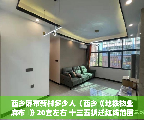 西乡麻布新村多少人（西乡《地铁物业麻布邨》20套左右 十三五拆迁红线范围 一 ）小产权住房年限多久，