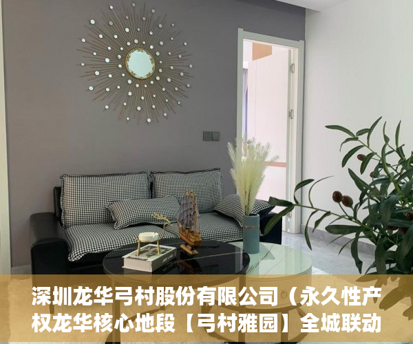 深圳龙华弓村股份有限公司（永久性产权龙华核心地段【弓村雅园】全城联动 ）大产权证办下来小产权证多久办下来，