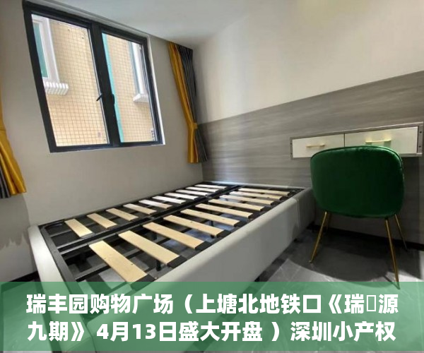 瑞丰园购物广场（上塘北地铁口《瑞豐源九期》 4月13日盛大开盘 ）深圳小产权违建怎么办，