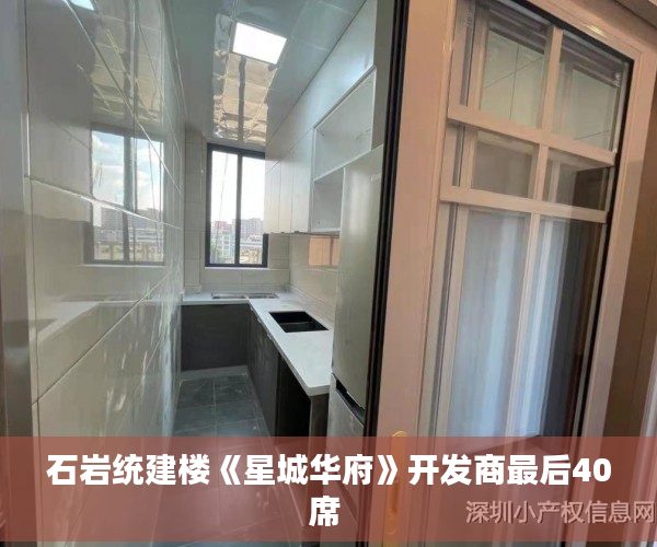 石岩统建楼《星城华府》开发商最后40席 