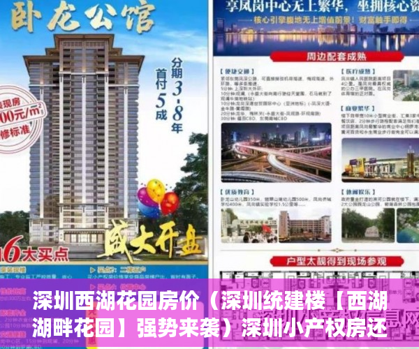 深圳西湖花园房价（深圳统建楼【西湖湖畔花园】强势来袭）深圳小产权房还能走多久，