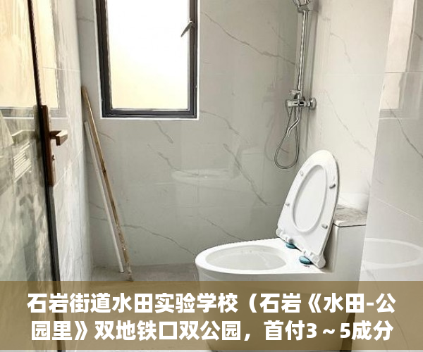石岩街道水田实验学校（石岩《水田-公园里》双地铁口双公园，首付3～5成分期1～ ）小产权房到期后怎么办，