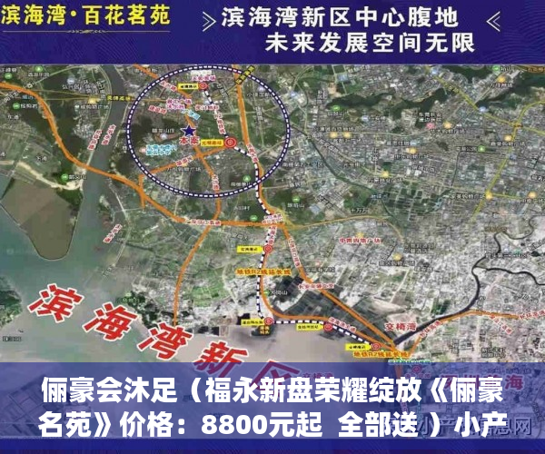 俪豪会沐足（福永新盘荣耀绽放《俪豪名苑》价格：8800元起  全部送 ）小产权房多久，