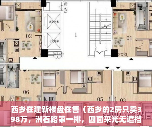 西乡在建新楼盘在售（西乡的2房只卖398万，洲石路第一排，四面采光无遮挡 ）小产权怎么过户保障权益，
