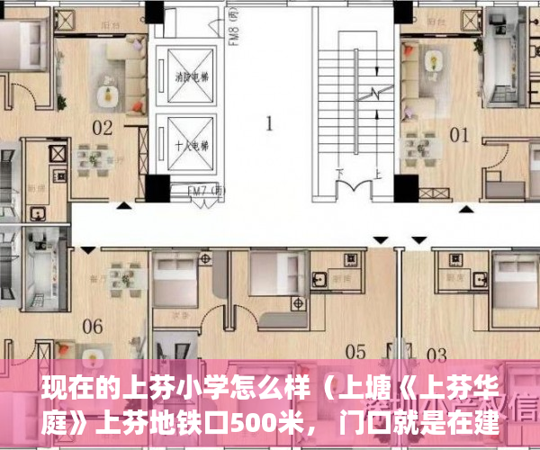 现在的上芬小学怎么样（上塘《上芬华庭》上芬地铁口500米， 门口就是在建公园！ ）小产权改名费怎么算，