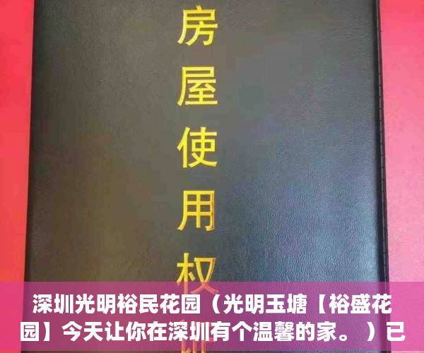 深圳光明裕民花园（光明玉塘【裕盛花园】今天让你在深圳有个温馨的家。 ）已经建成了小产权房怎么办，