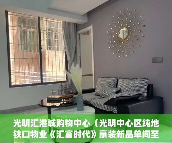 光明汇港城购物中心（光明中心区纯地铁口物业《汇富时代》豪装新品单间至三房 ）小产权房怎么办，