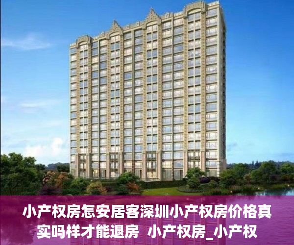 小产权房怎安居客深圳小产权房价格真实吗样才能退房  小产权房_小产权