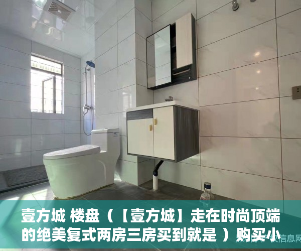 壹方城 楼盘（【壹方城】走在时尚顶端的绝美复式两房三房买到就是 ）购买小产权房后多久可以过户，