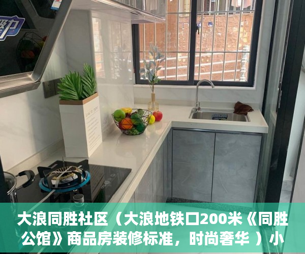 大浪同胜社区（大浪地铁口200米《同胜公馆》商品房装修标准，时尚奢华 ）小产权房多久有房产证，