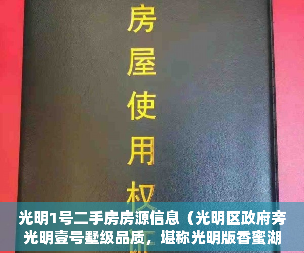 光明1号二手房房源信息（光明区政府旁光明壹号墅级品质，堪称光明版香蜜湖壹号 ）小产权房屋不给电用怎么办，