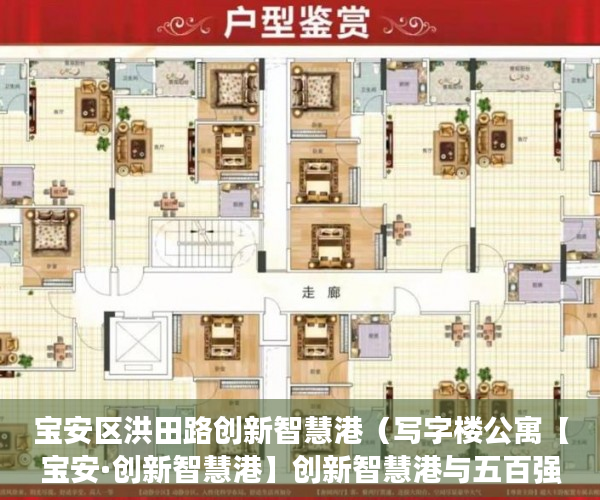 宝安区洪田路创新智慧港（写字楼公寓【宝安·创新智慧港】创新智慧港与五百强联手 ）小产权房被拆了怎么办，