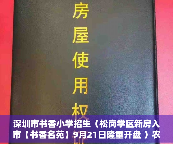 深圳市书香小学招生（松岗学区新房入市【书香名苑】9月21日隆重开盘 ）农村信用社小产权贷款需要多久，