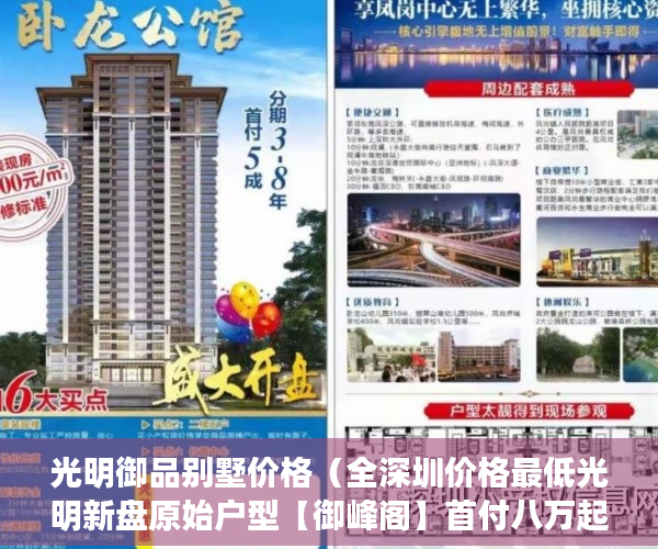 光明御品别墅价格（全深圳价格最低光明新盘原始户型【御峰阁】首付八万起 ）购买小产权起诉多久能退款，