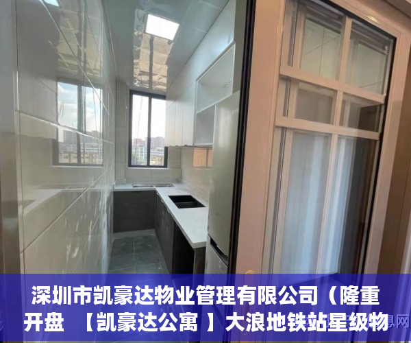 深圳市凯豪达物业管理有限公司（隆重开盘  【凯豪达公寓 】大浪地铁站星级物业 ）小产权房办居住证明需要多久，