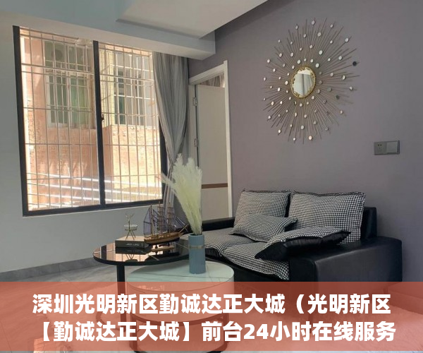 深圳光明新区勤诚达正大城（光明新区【勤诚达正大城】前台24小时在线服务 ）小产权房出路怎么办，