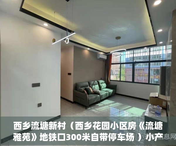 西乡流塘新村（西乡花园小区房《流塘雅苑》地铁口300米自带停车场 ）小产权房怎么更名过户要多久，