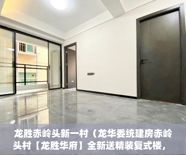 龙胜赤岭头新一村（龙华委统建房赤岭头村【龙胜华府】全新送精装复式楼， ）买了小产权房没发票买了怎么办，