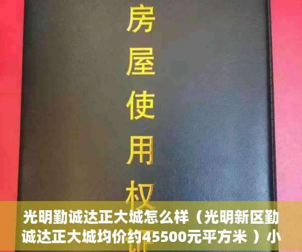 光明勤诚达正大城怎么样（光明新区勤诚达正大城均价约45500元平方米 ）小产权房多久拆除，