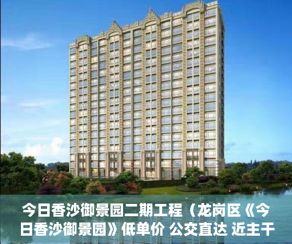 今日香沙御景园二期工程（龙岗区《今日香沙御景园》低单价 公交直达 近主干道配套 ）小产权房使用年限多久，