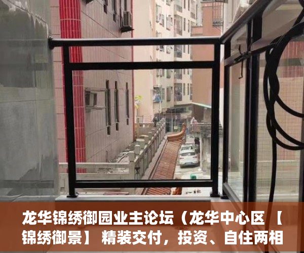 龙华锦绣御园业主论坛（龙华中心区 【锦绣御景】 精装交付，投资、自住两相宜！ ）买小产权贷款审核多久，
