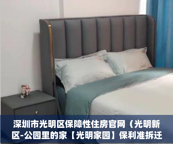 深圳市光明区保障性住房官网（光明新区-公园里的家【光明家园】保利准拆迁保利准拆迁 ）小产权房多久会拆，
