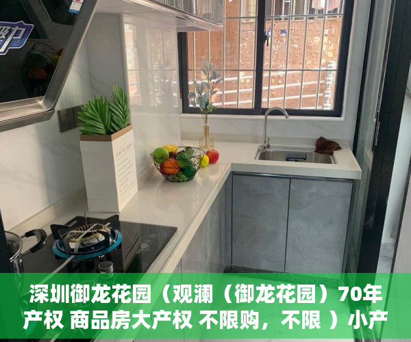 深圳御龙花园（观澜（御龙花园）70年产权 商品房大产权 不限购，不限 ）小产权房子到期怎么办，