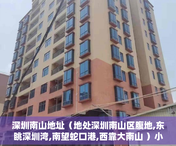 深圳南山地址（地处深圳南山区腹地,东眺深圳湾,南望蛇口港,西靠大南山 ）小产权房子住多久，