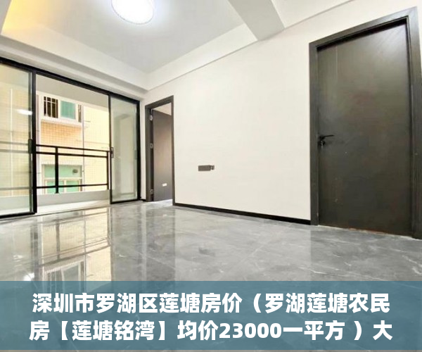 深圳市罗湖区莲塘房价（罗湖莲塘农民房【莲塘铭湾】均价23000一平方 ）大产权证办好多久可以办小产权证，