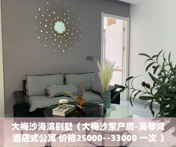 大梅沙海滨别墅（大梅沙军产房-海琴湾酒店式公寓 价格25000--33000 一次 ）小产权房的居住年限是多久，