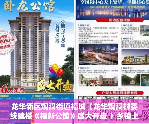 龙华新区观澜街道福城（龙华观澜村委统建楼《福新公馆》盛大开盘 ）乡镇上有小产权房怎么办，