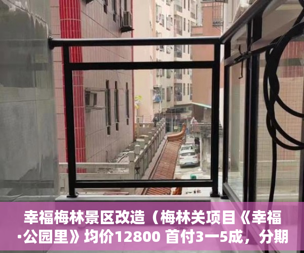 幸福梅林景区改造（梅林关项目《幸福·公园里》均价12800 首付3一5成，分期 ）小产权房分期最多多久，
