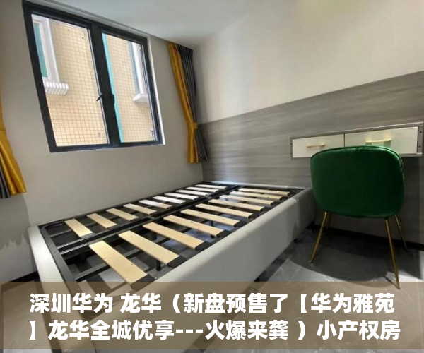 深圳华为 龙华（新盘预售了【华为雅苑】龙华全城优享---火爆来龚 ）小产权房多久产权，