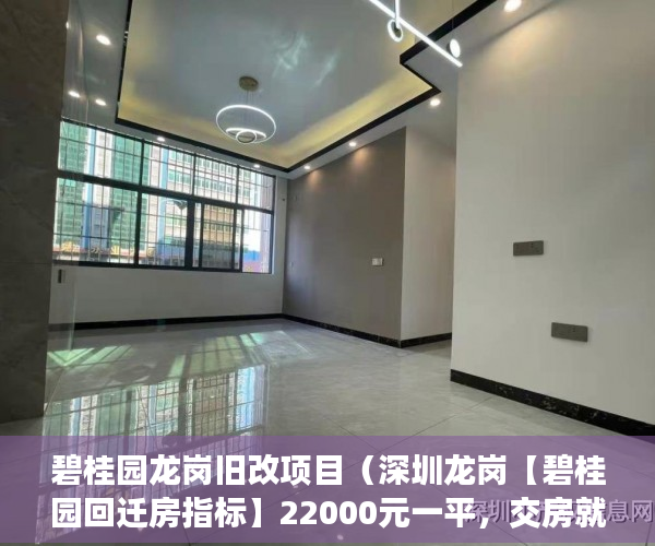 碧桂园龙岗旧改项目（深圳龙岗【碧桂园回迁房指标】22000元一平，交房就出红 ）小产权网签后多久能拿到房产证，