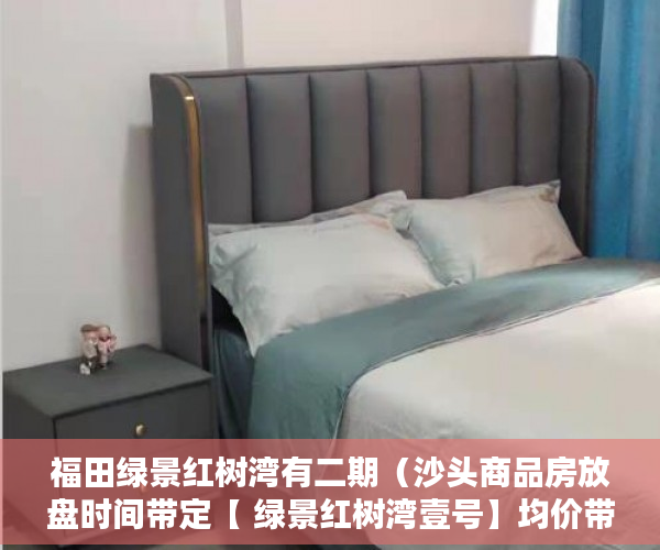 福田绿景红树湾有二期（沙头商品房放盘时间带定【 绿景红树湾壹号】均价带定 ）权籍调查多久可以出结果小产权房，