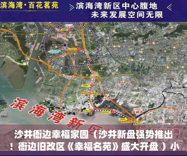 沙井衙边幸福家园（沙井新盘强势推出！衙边旧改区《幸福名苑》盛大开盘 ）小产权房多久使用权，