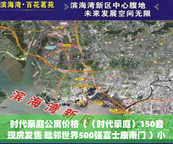 时代豪庭公寓价格（（时代豪庭）150套现房发售 毗邻世界500强富士康南门 ）小产权怎么交易，