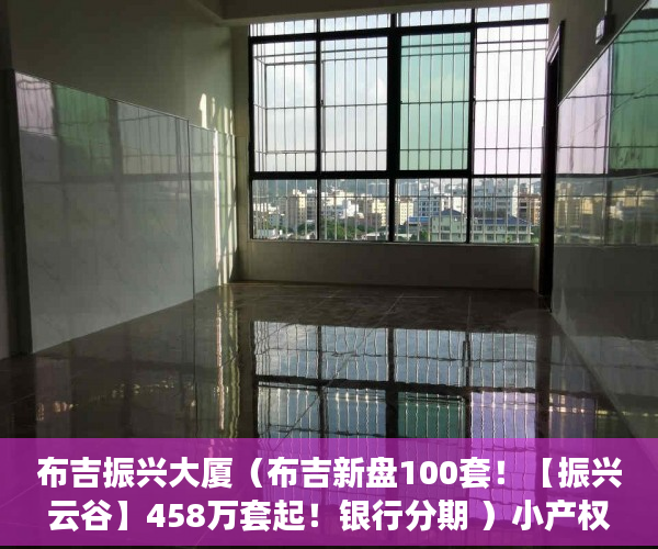 布吉振兴大厦（布吉新盘100套！【振兴云谷】458万套起！银行分期 ）小产权不动产权证怎么办理，