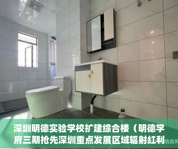 深圳明德实验学校扩建综合楼（明德学府三期抢先深圳重点发展区域辐射红利 沙 ）买卖小产权店开庭多久出判决书，