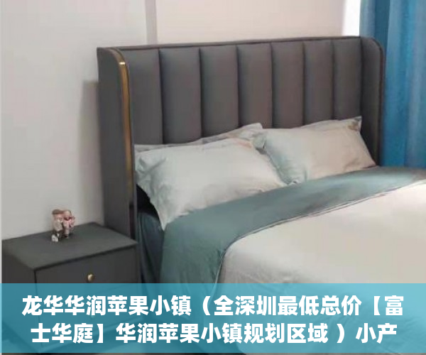 龙华华润苹果小镇（全深圳最低总价【富士华庭】华润苹果小镇规划区域 ）小产权房多久可以交易，