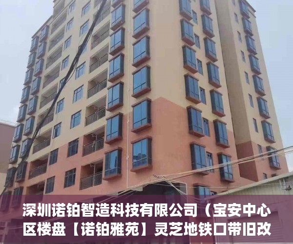 深圳诺铂智造科技有限公司（宝安中心区楼盘【诺铂雅苑】灵芝地铁口带旧改物业 ）小产权房子一般多久的年限，
