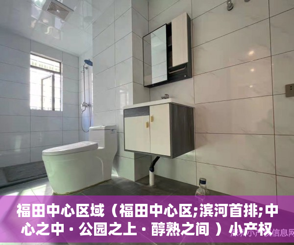 福田中心区域（福田中心区;滨河首排;中心之中 · 公园之上 · 醇熟之间 ）小产权还能坚持多久，