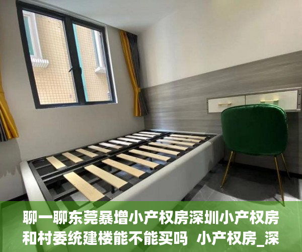 聊一聊东莞暴增小产权房深圳小产权房和村委统建楼能不能买吗  小产权房_深圳小产权房