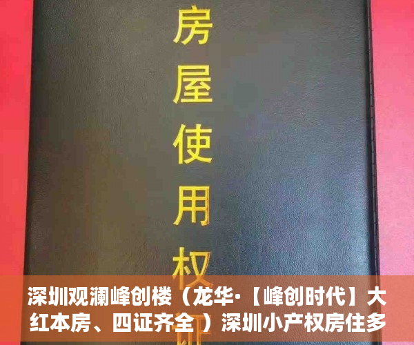 深圳观澜峰创楼（龙华·【峰创时代】大红本房、四证齐全 ）深圳小产权房住多久，